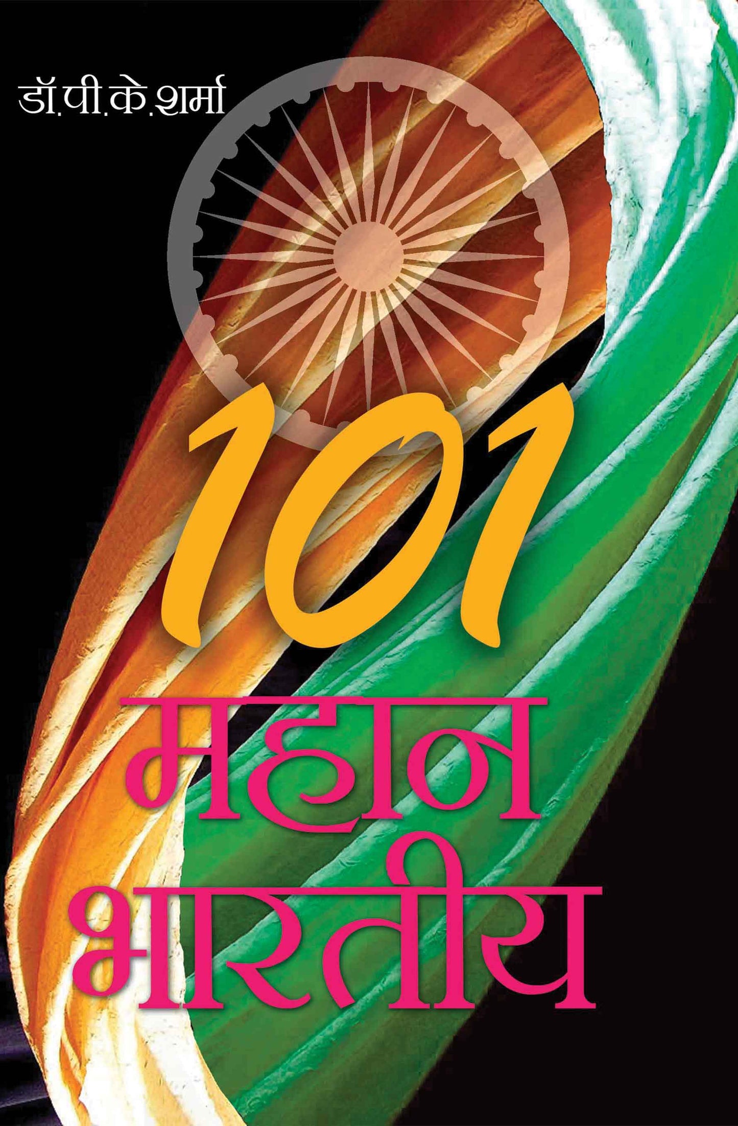 101 Mahan Bhartiya