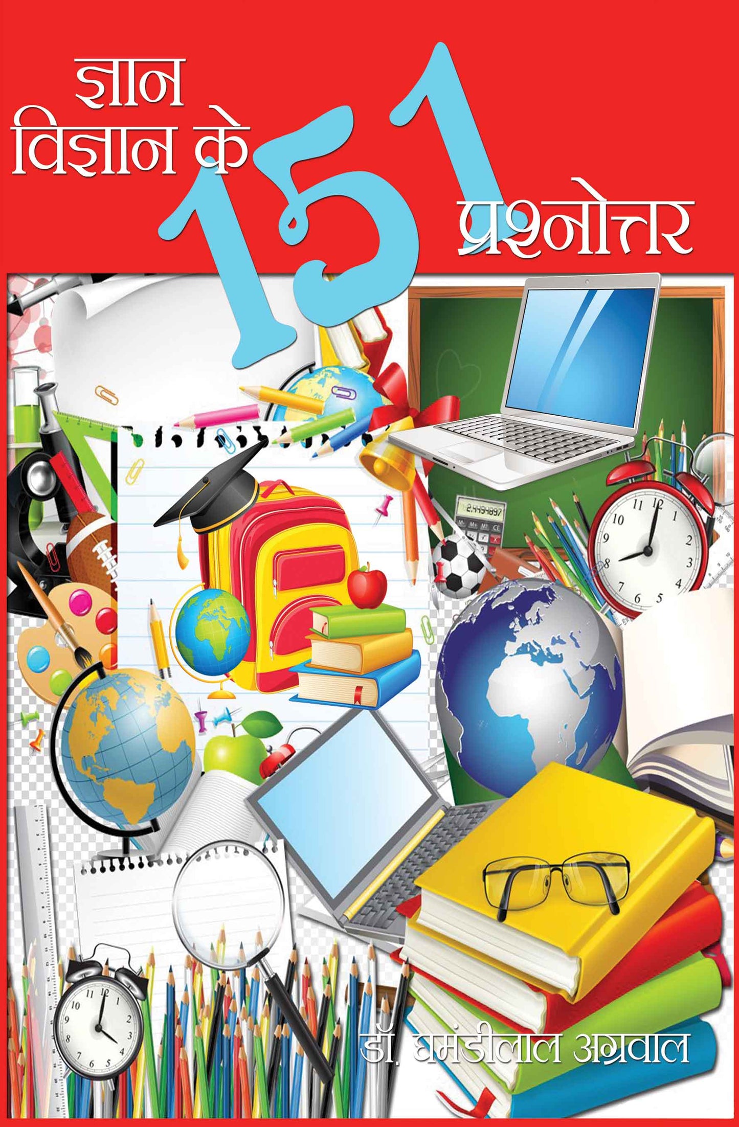 Gyan Vigyan ke 151 Prashnottar