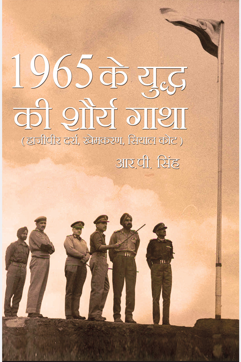 1965 ke Yuddh ki Shaurya Gatha