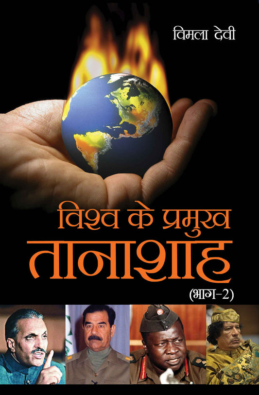 Vishwa Ke Pramukh Tanashah