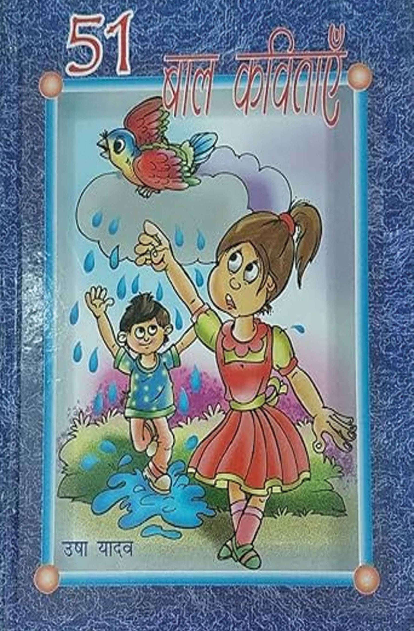 Ekyavan Bal Kavitayein