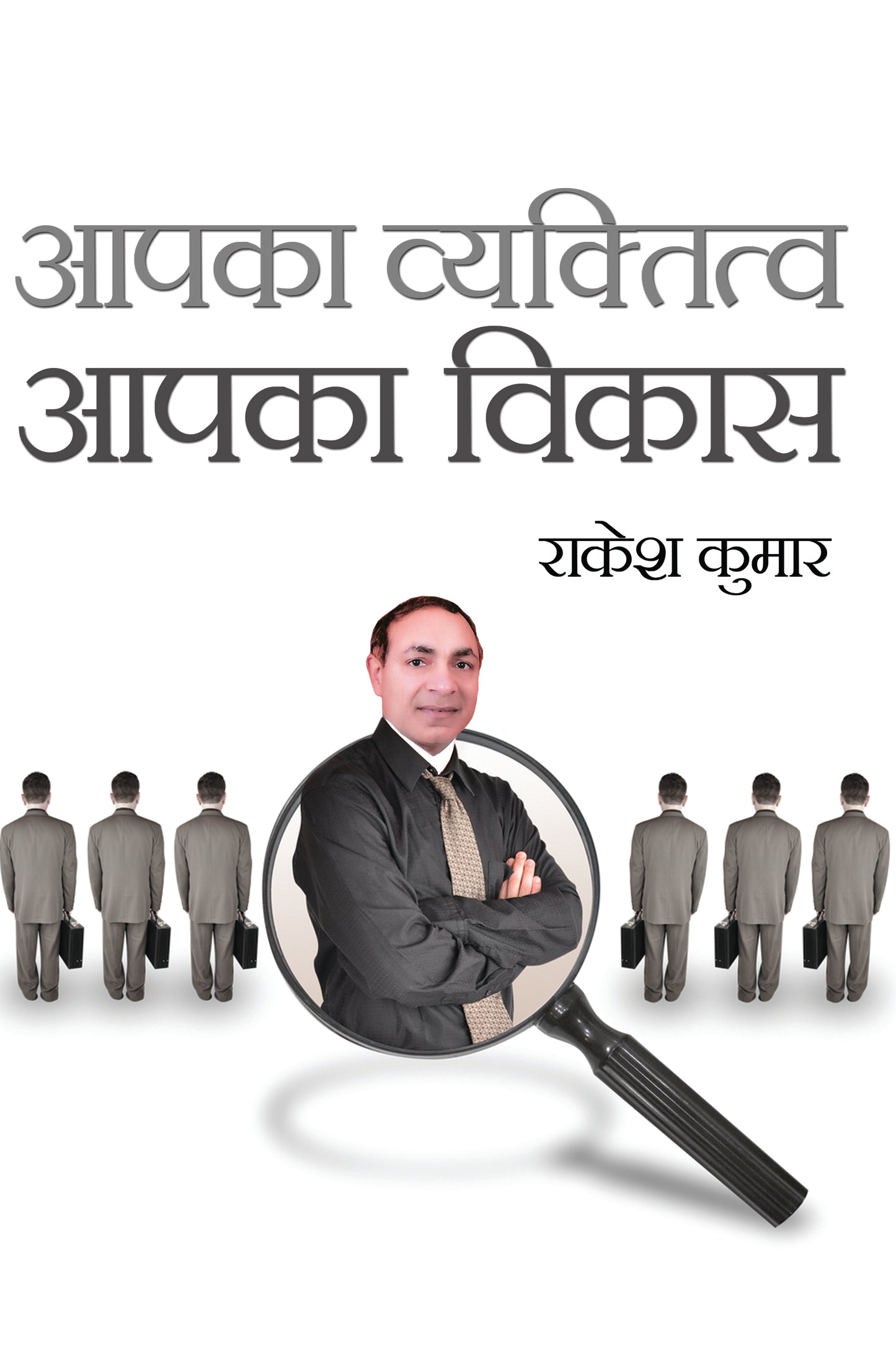 Aapka Vyktitva Aapka Vikas