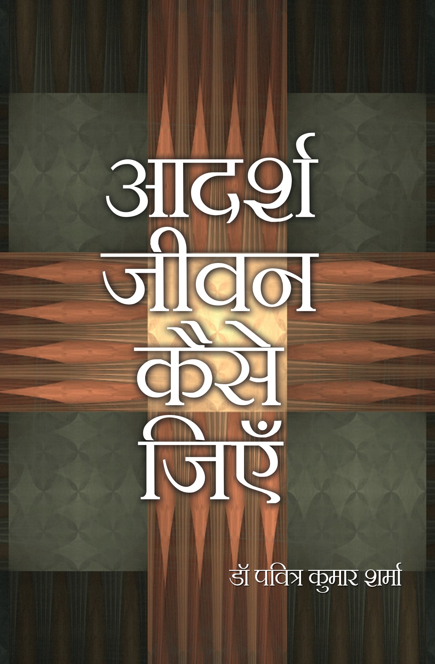 Aadarsh Jeewan Kaise Jiye