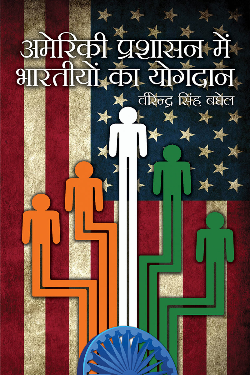 Ameriki Prashasan Mein Bhartiyon Ka Yogdan