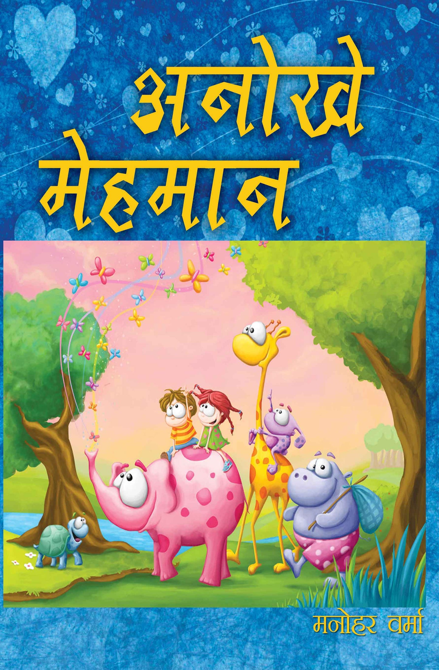 Anokhe Mehmaan