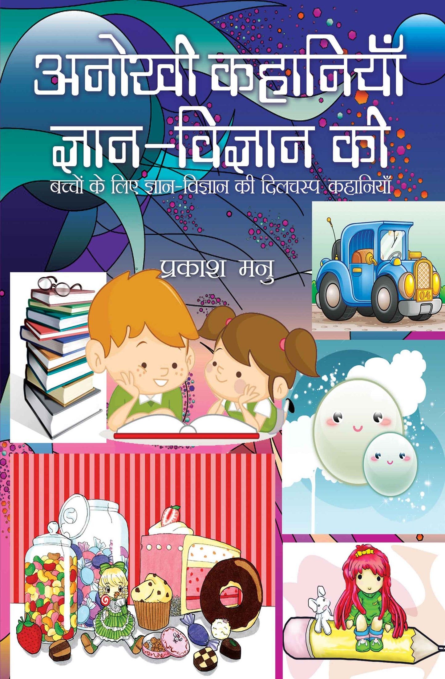 Anokhi Kahaniyan Gyan-Vigyan Ki