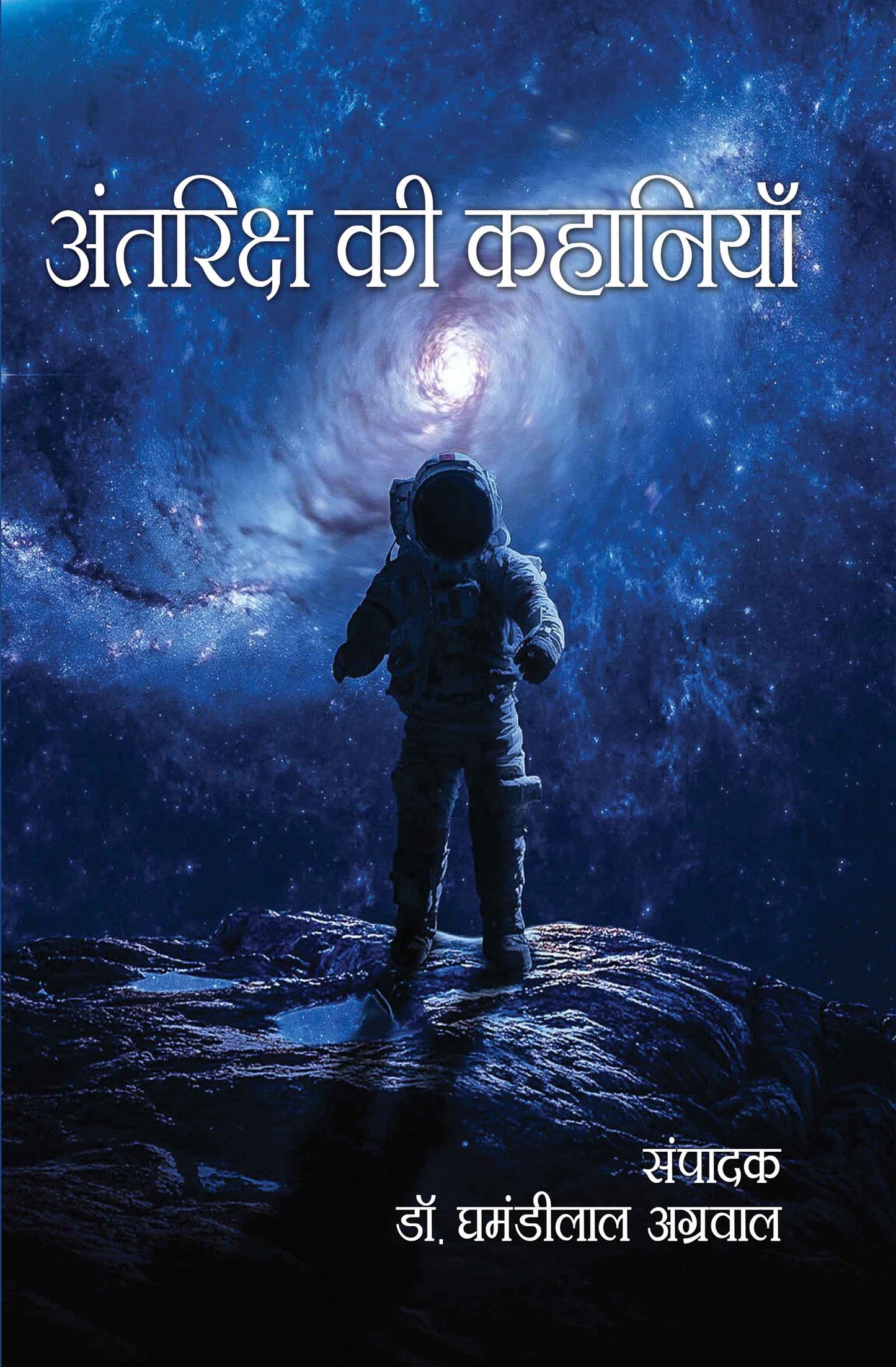 Antriksh ki Kahaniyan