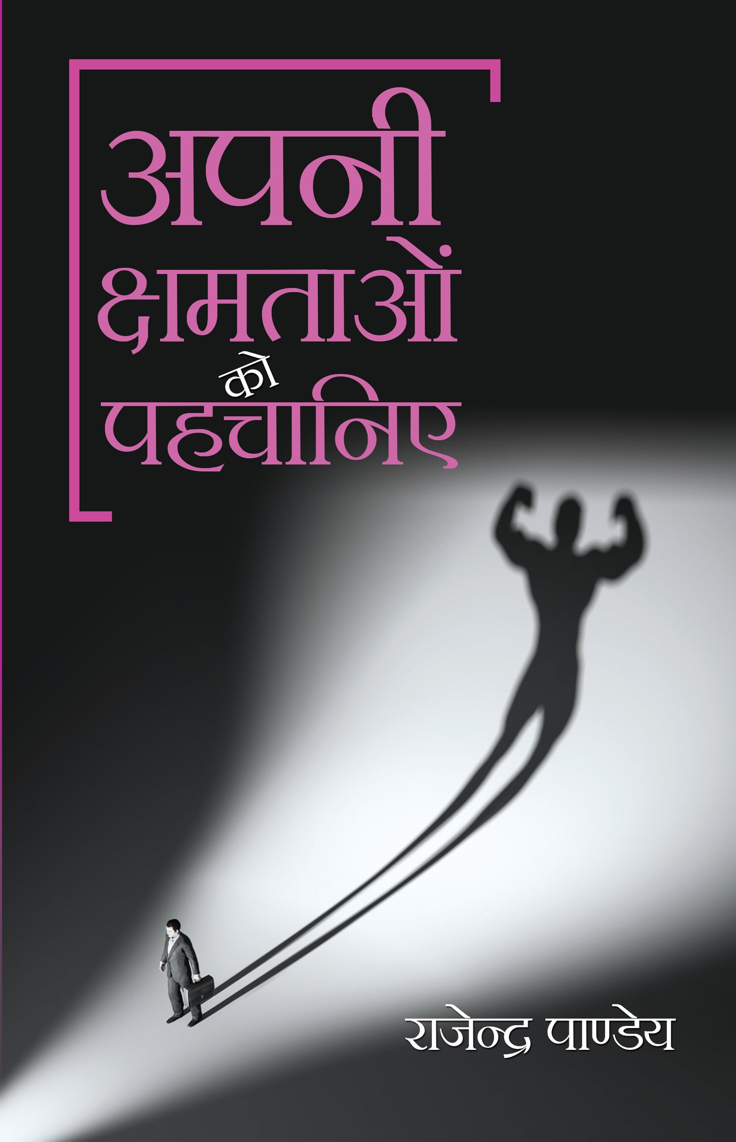 Apni Kshamtaon Ko Pahachaniye