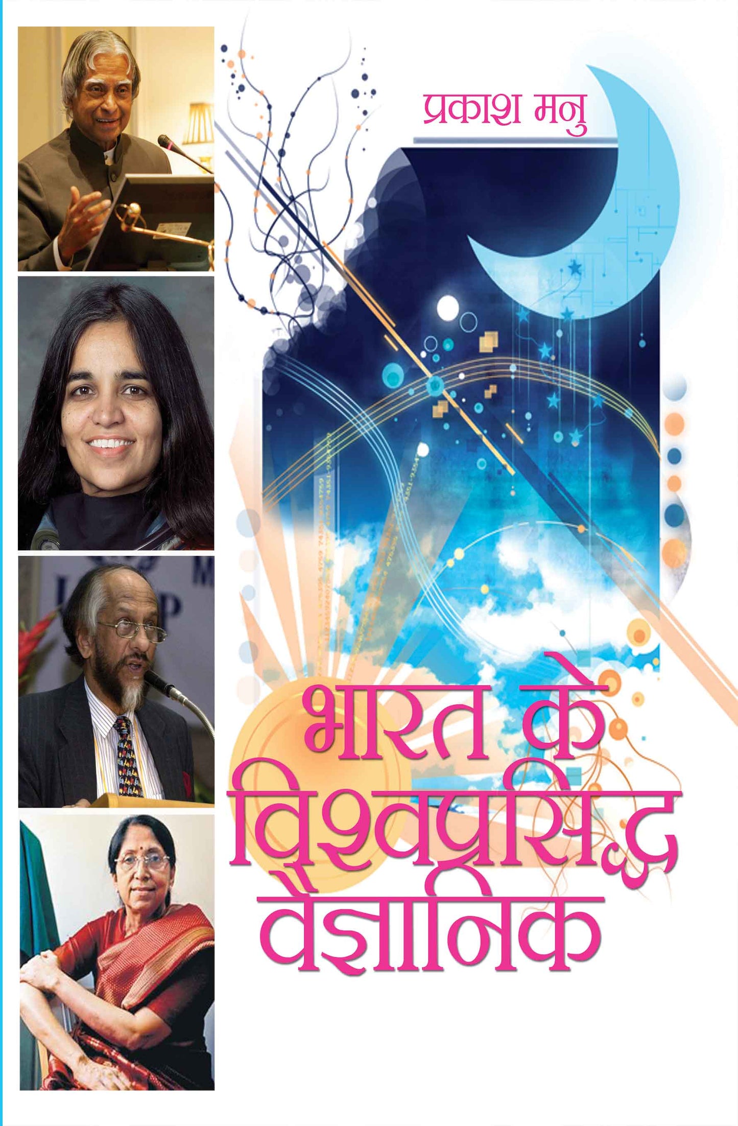 Bharat Ke Vishwa Prasidh Vaigyanik