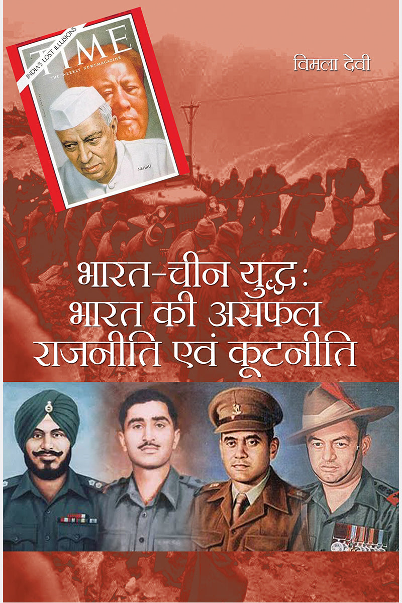 Bharat Cheen Yuddh : Bharat Ki Asfal Rajniti Avem Kootniti