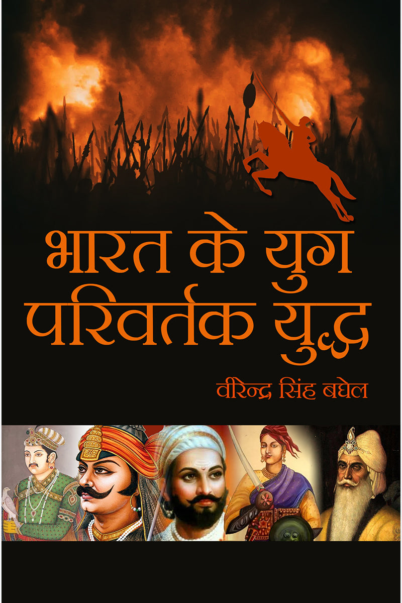 Bharat Ke Yug Parivartak Yuddh