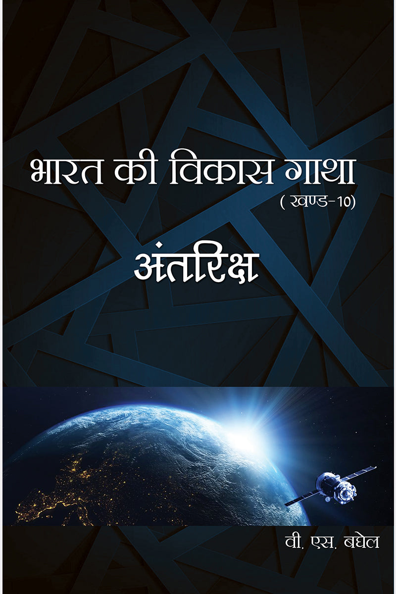 Bharat Ki Vikas Gatha Vol. 1-16
