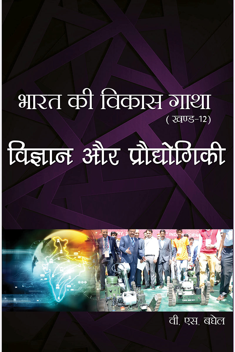 Bharat Ki Vikas Gatha Vol. 1-16