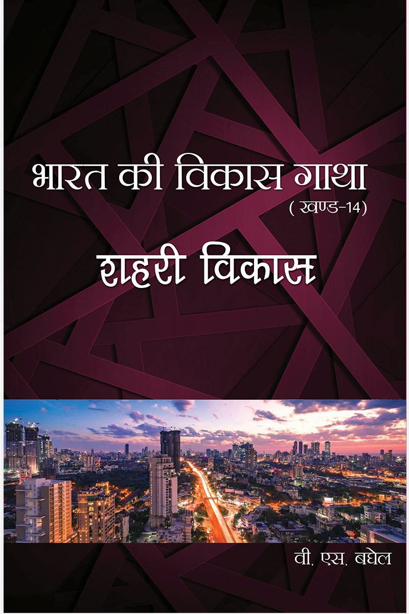 Bharat Ki Vikas Gatha Vol. 1-16