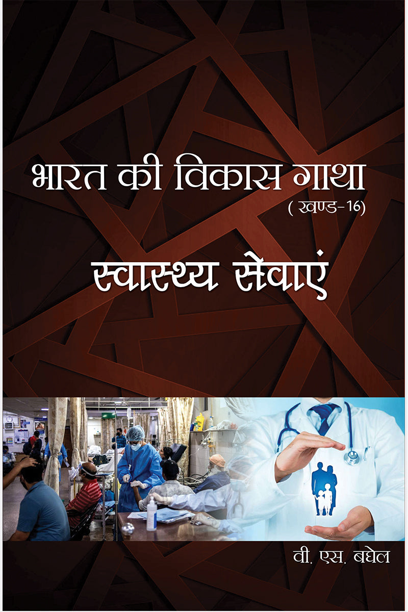 Bharat Ki Vikas Gatha Vol. 1-16