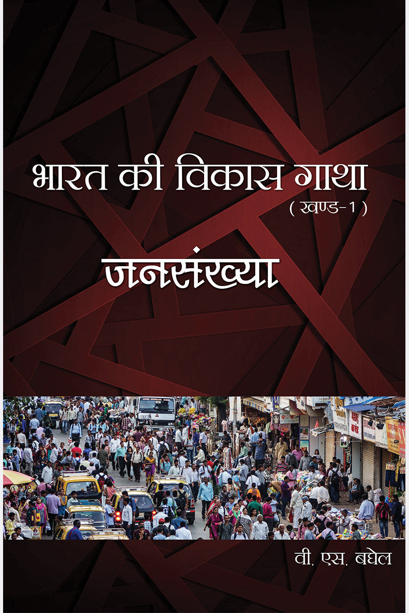 Bharat Ki Vikas Gatha Vol. 1-16