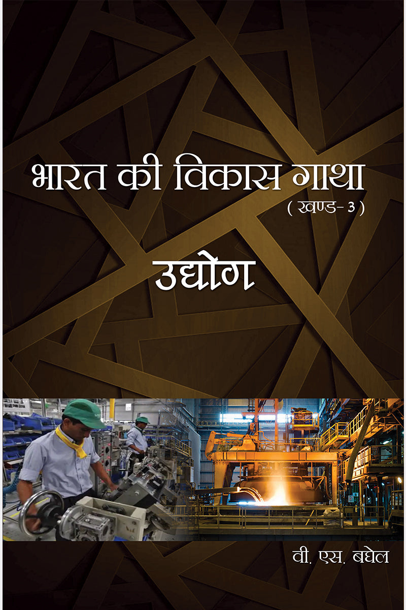 Bharat Ki Vikas Gatha Vol. 1-16