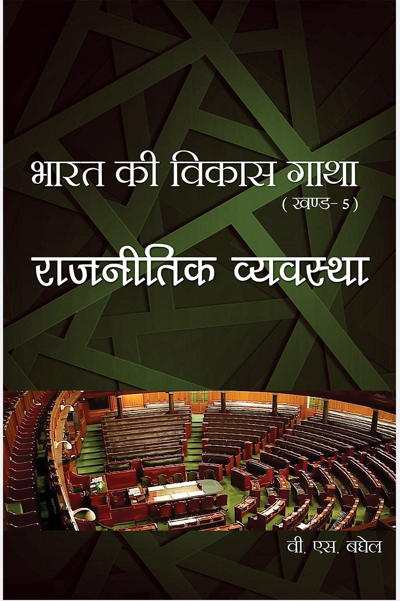 Bharat Ki Vikas Gatha Vol. 1-16