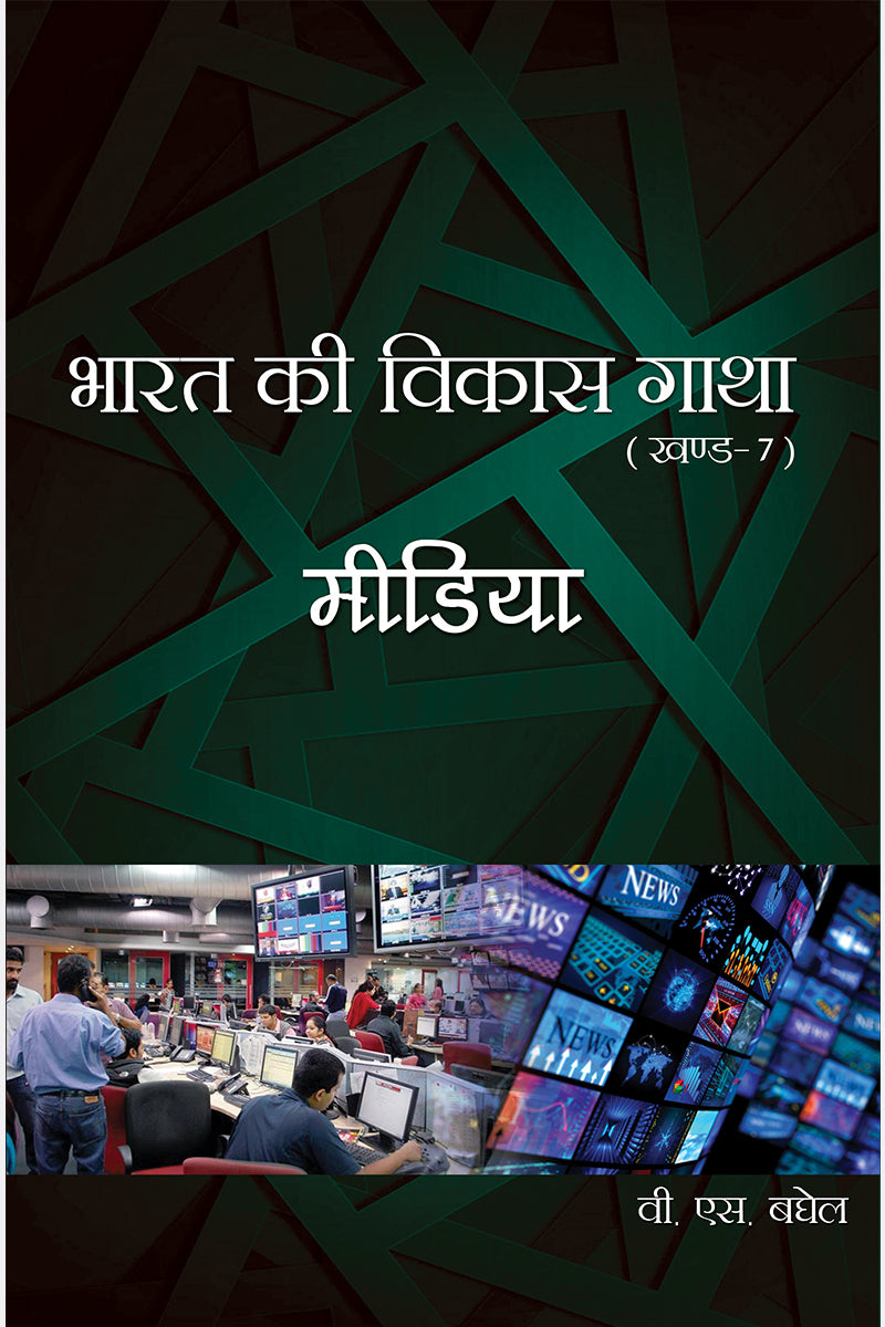 Bharat Ki Vikas Gatha Vol. 1-16