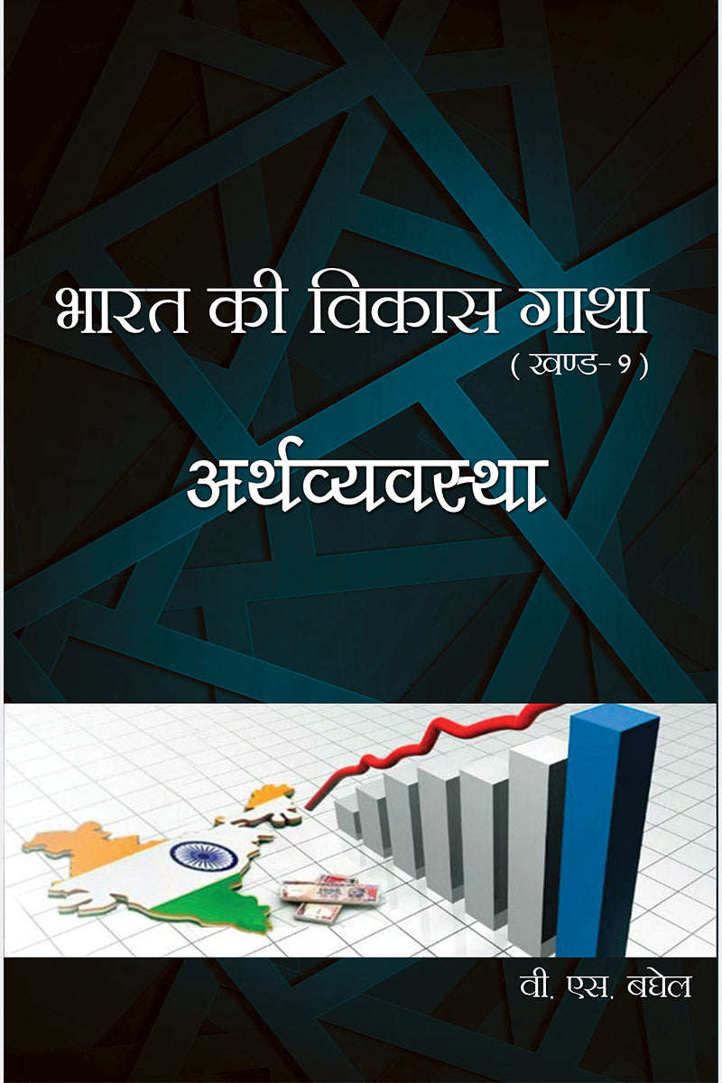 Bharat Ki Vikas Gatha Vol. 1-16