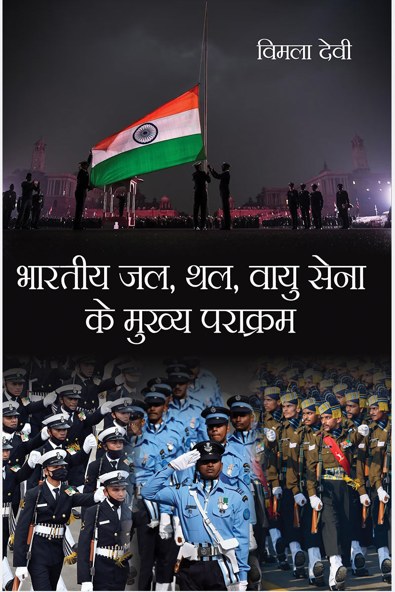 Bhartiya Jal Thal Vayu Sena Ke Mukhya Parakram