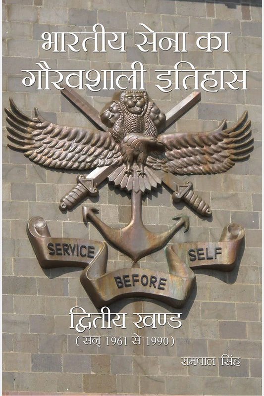 Bhartiya Sena Ka Gouravshali Itihas (3 Vol. set)