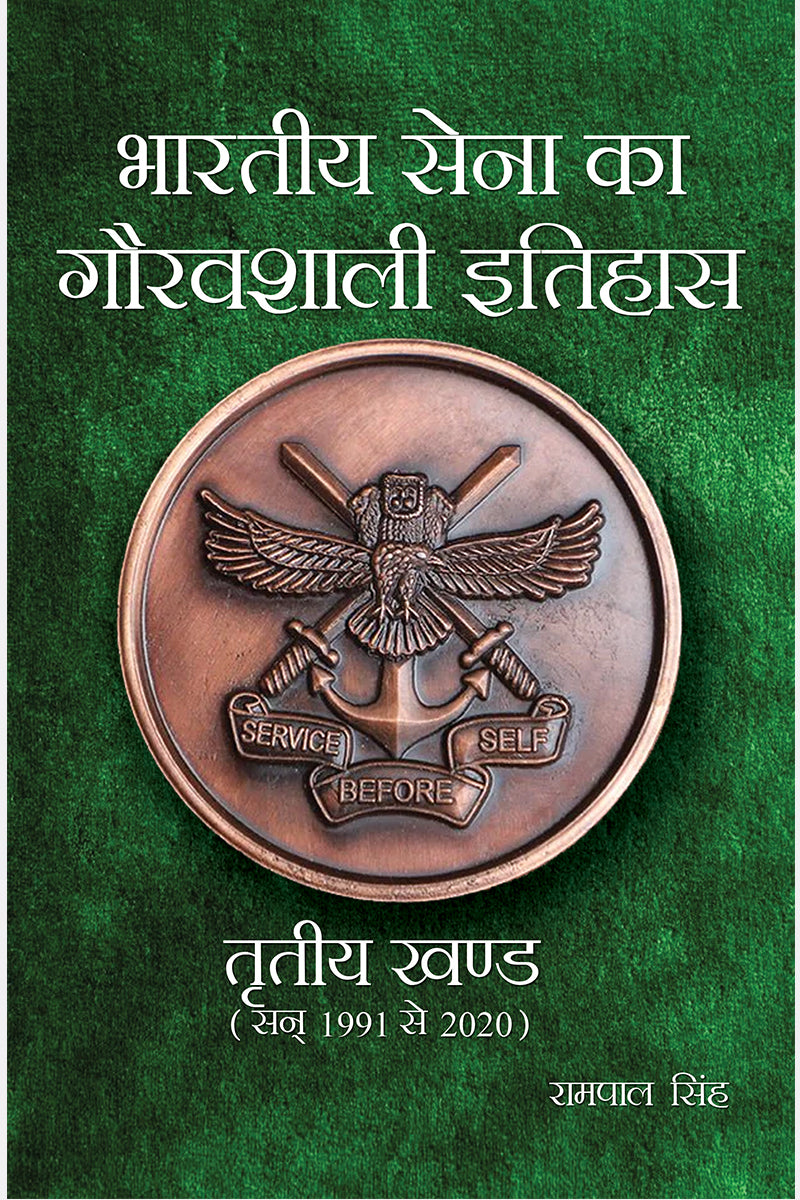 Bhartiya Sena Ka Gouravshali Itihas (3 Vol. set)