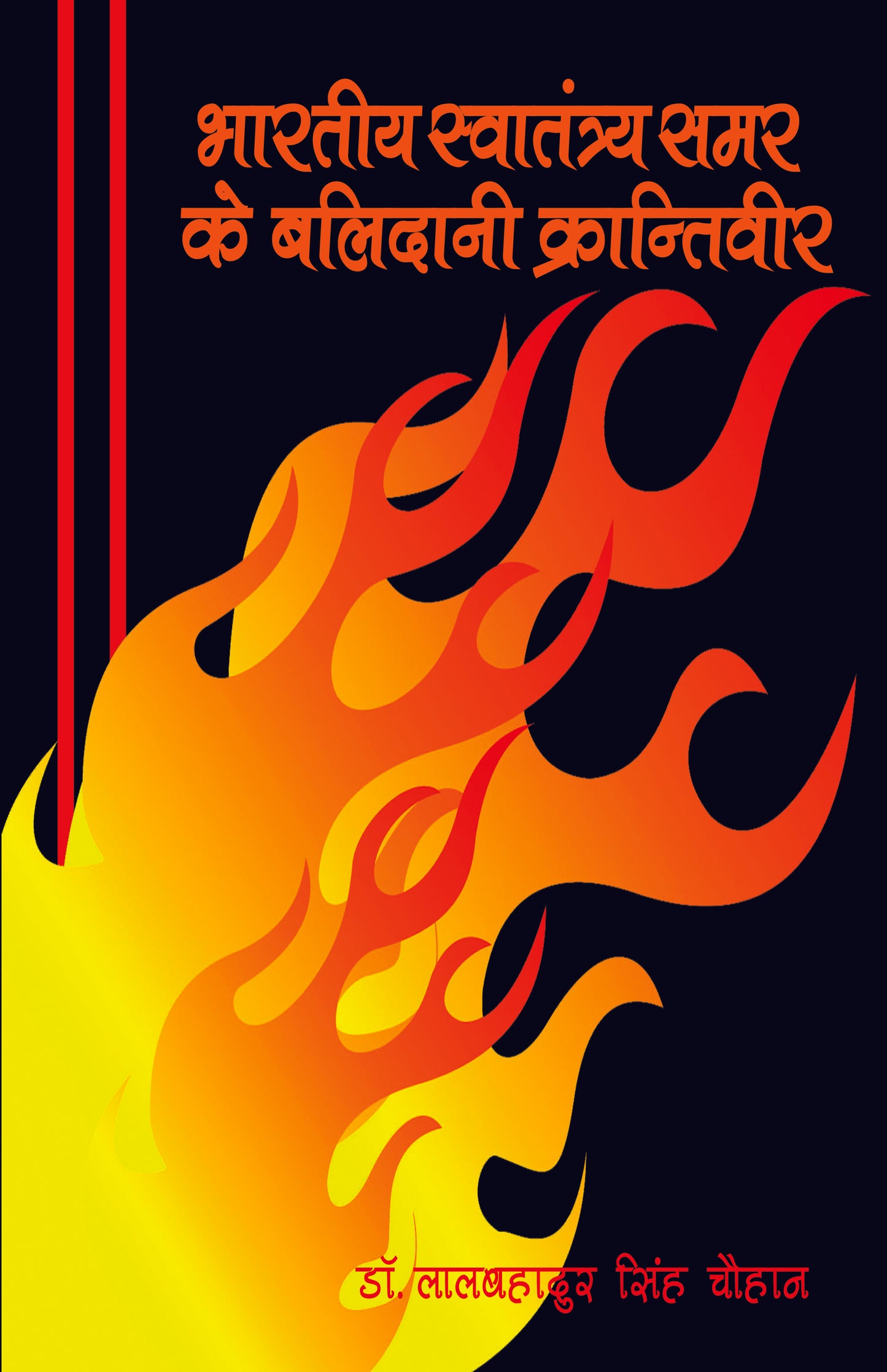 Bhartiya Swatantrta Samar Ke Balidani Krantivir