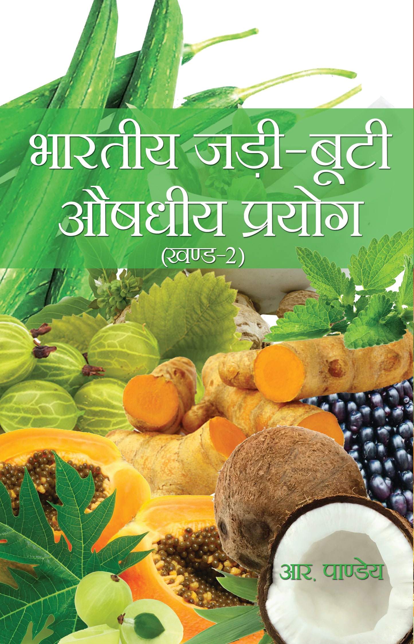 Bhartiya Jadi Buti Audhdhiya Prayog (Vol-1&2)