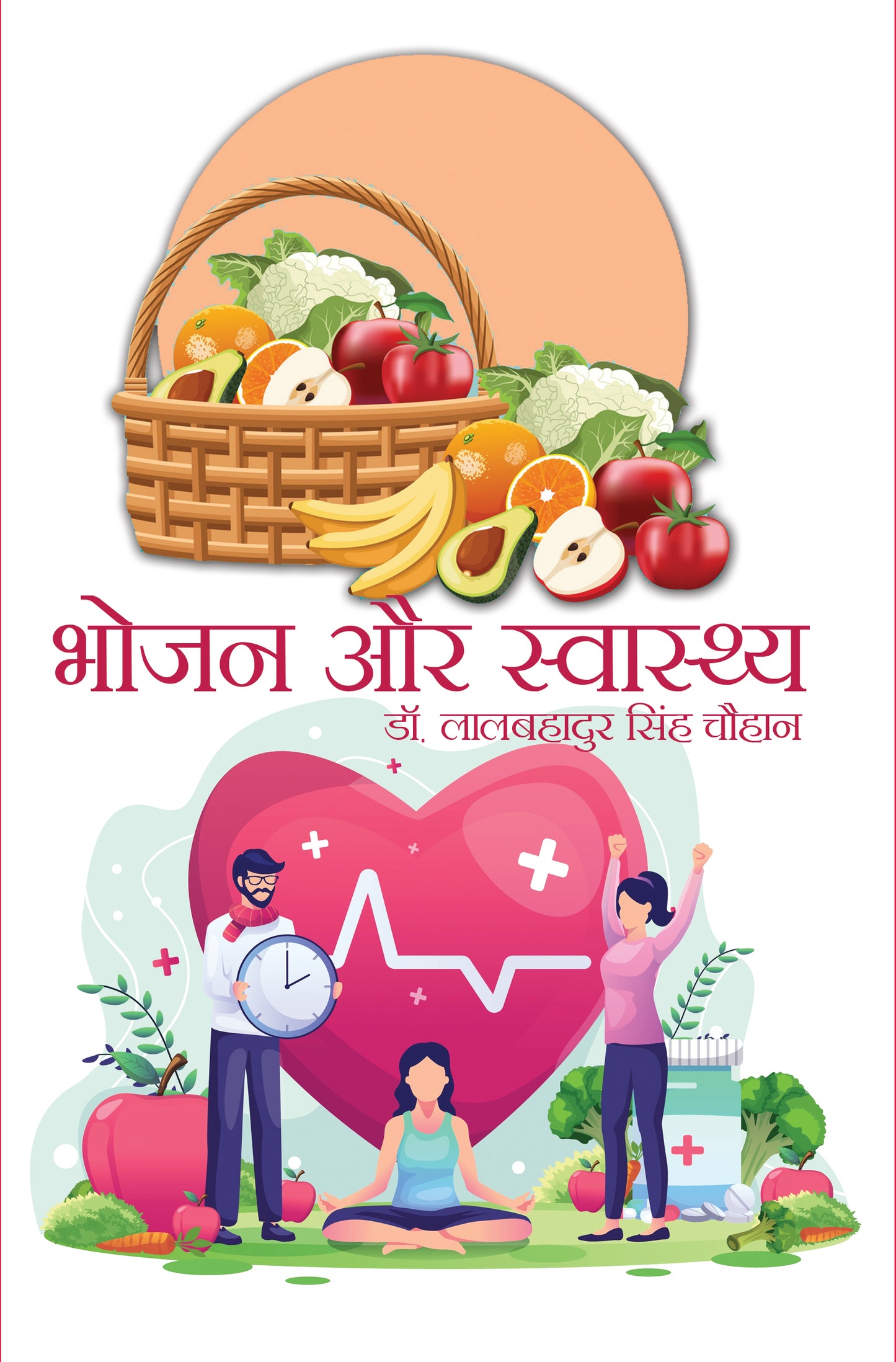Bhojan Aur Swasthya