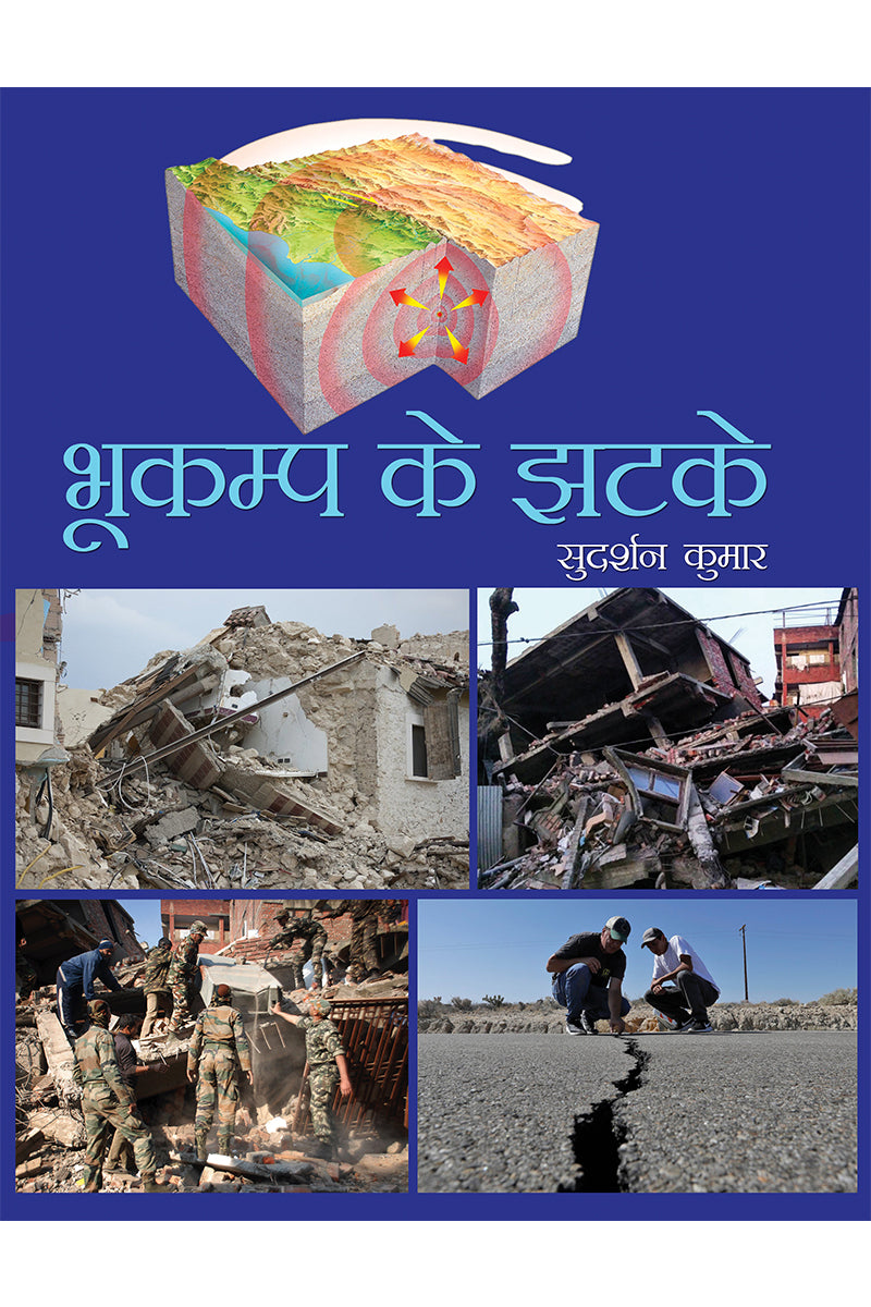 Bhukamp Ke Jhatke
