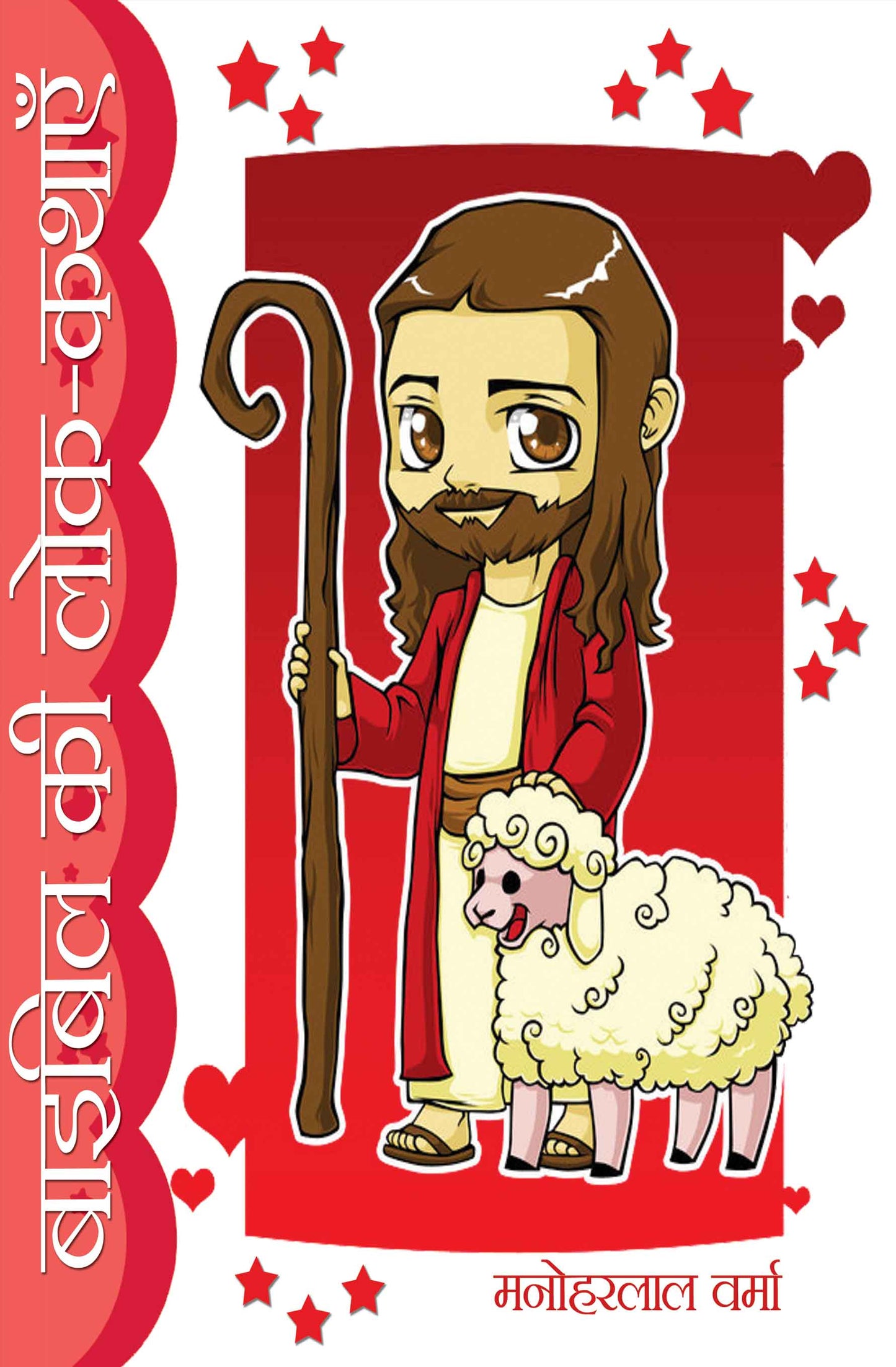 Bible ki Lok-Kathayein