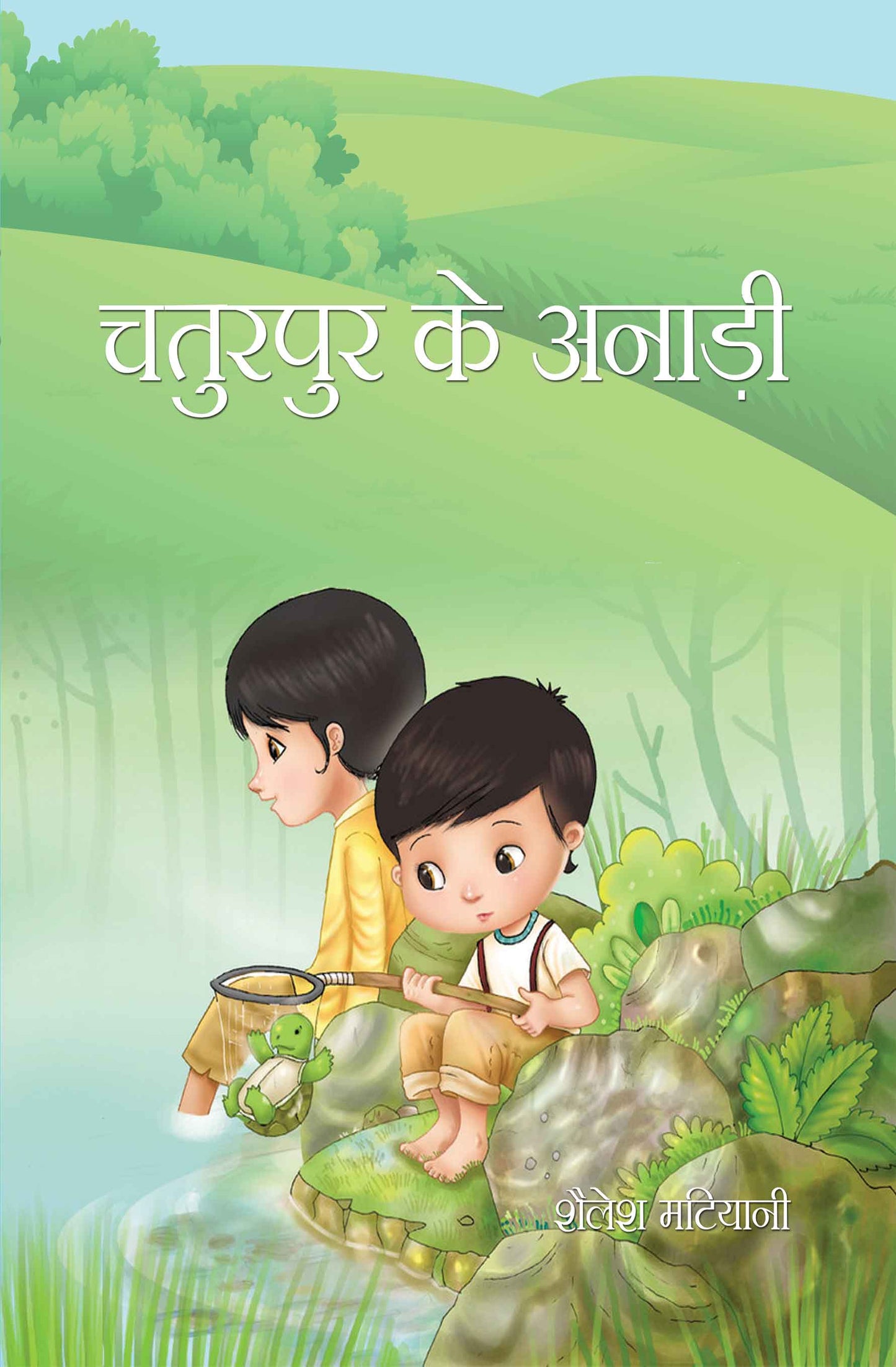 Chaturpur Ke Anadi