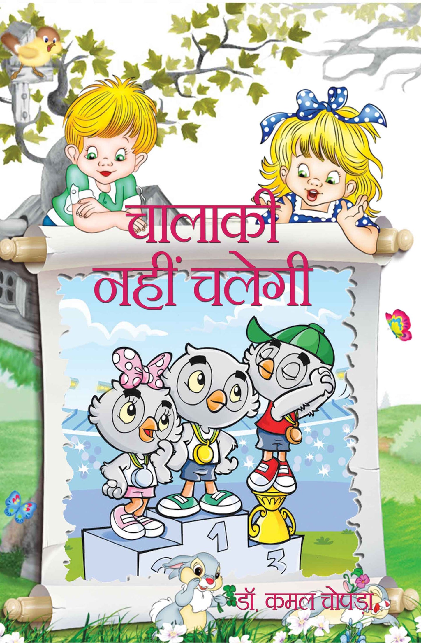 Chalaki Nahi Chalegi