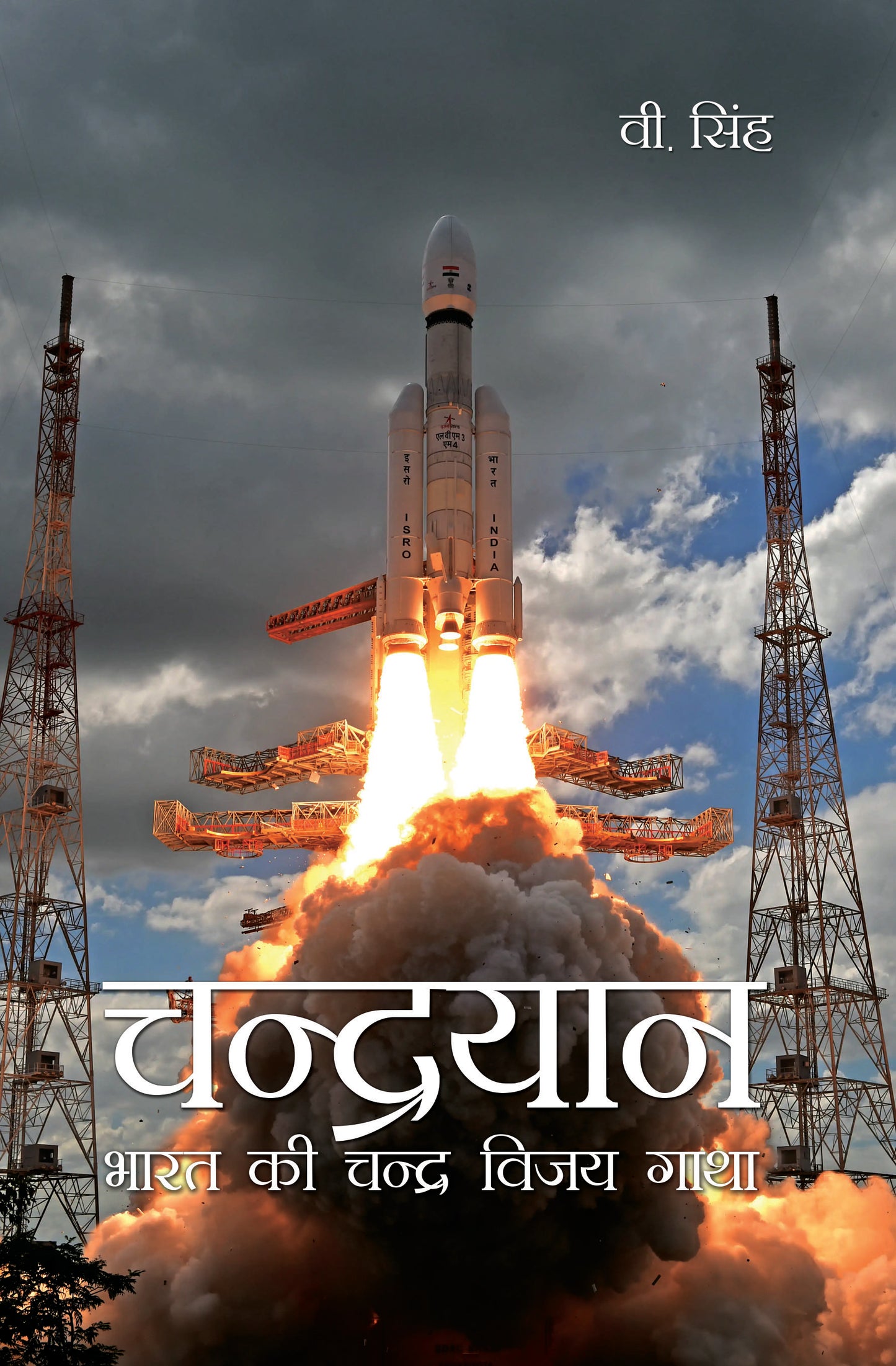 Chandrayan : Bharat ki Chandra Vijay Gatha
