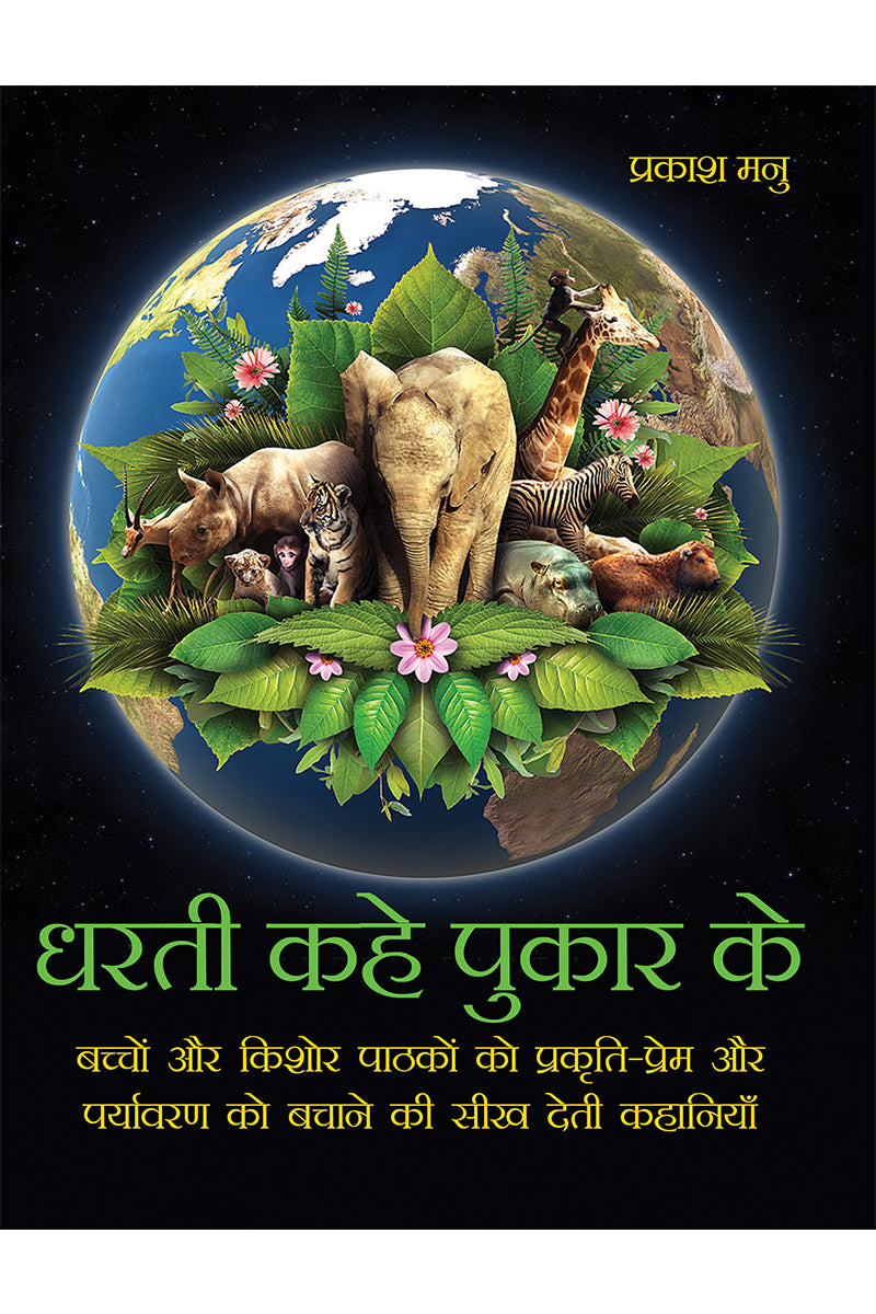 Dharti Kahe Pukar Ke
