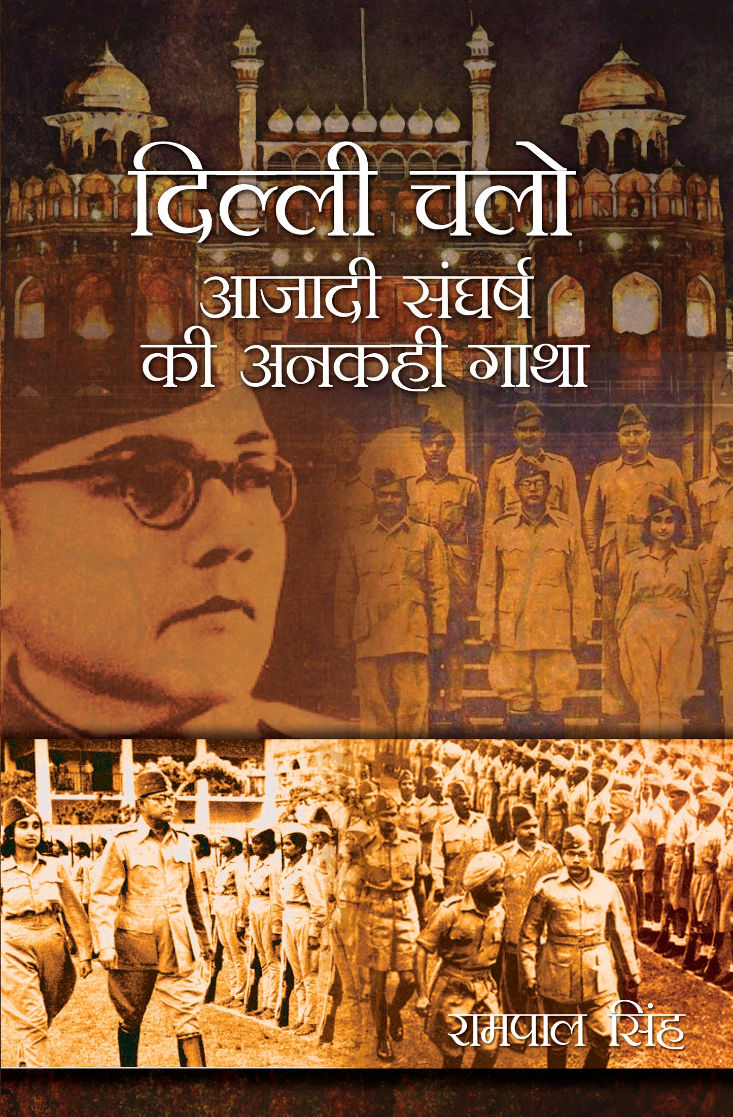 Dilli Chalo: Azadi Sangharsh ki Ankahi Gatha