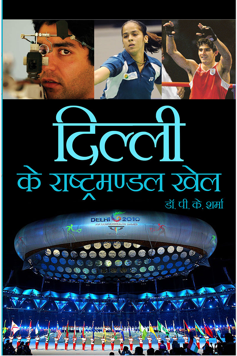 Delhi Ke Rashtramanadal Khel