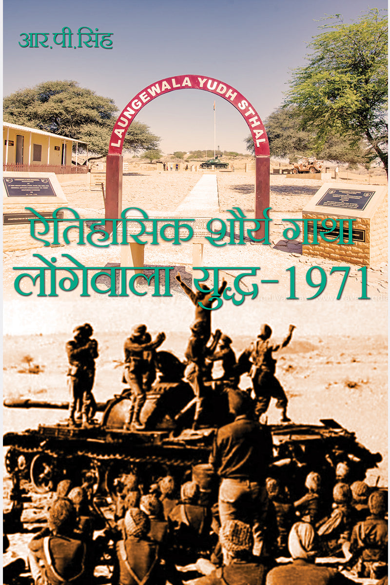 Etihasik Shaurya Gatha Longewal Yuddh 1971