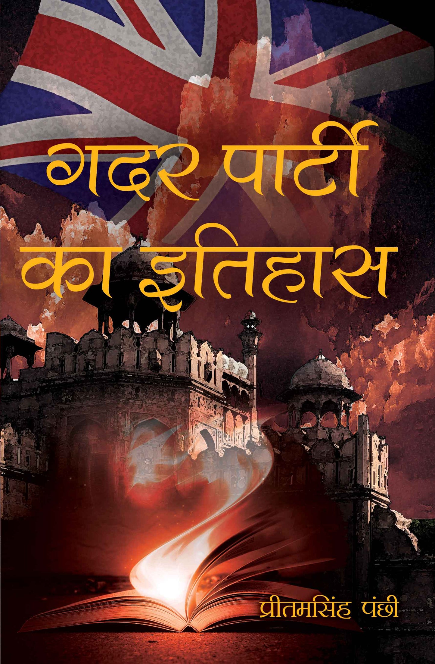 Gadar Parti Ka Itihas