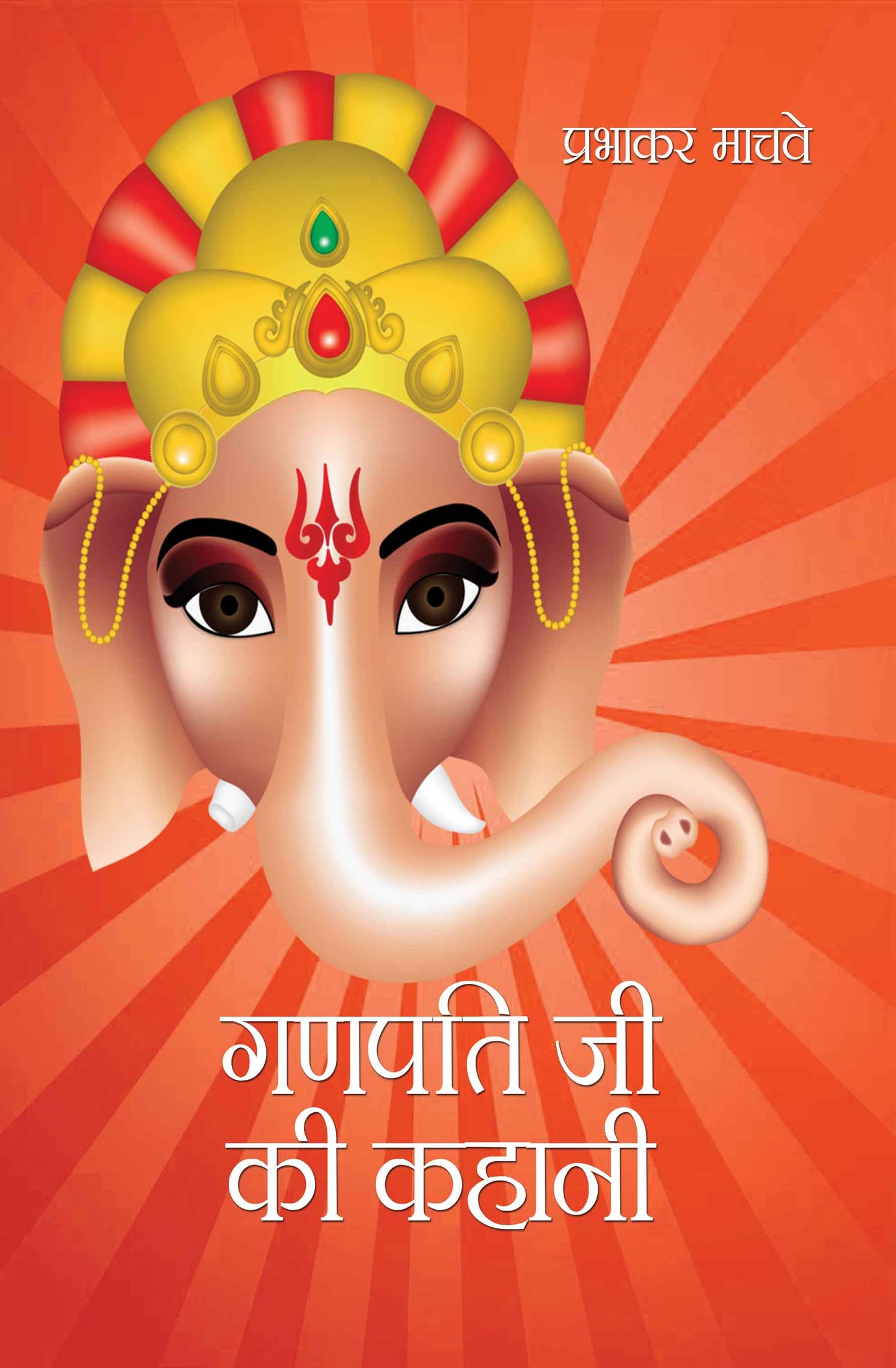 Ganpati Ji Ki Kahani