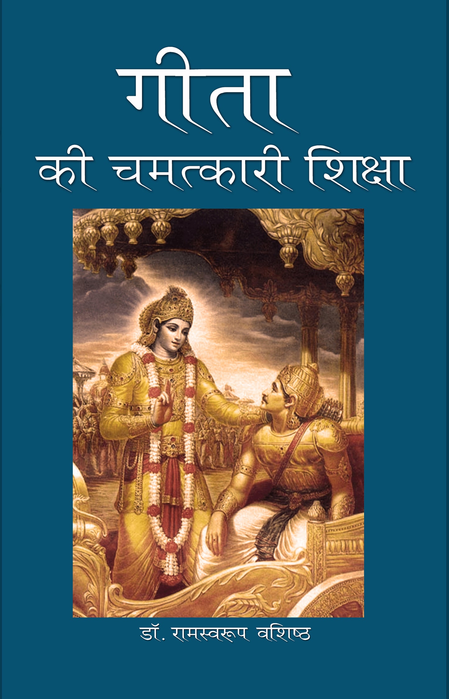 Gita Ki Chamatkari Shiksha