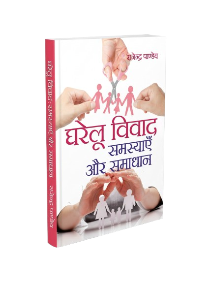 Gharelu Vivad : Samsyien Aur Samadhaan