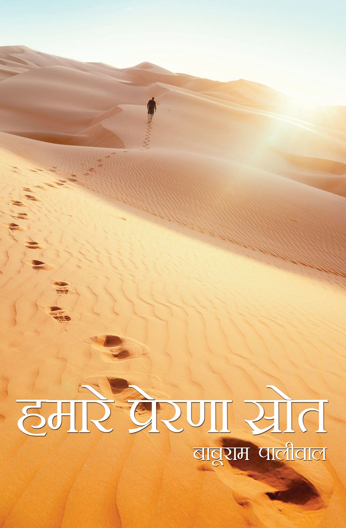 Hamare Prerna Srot