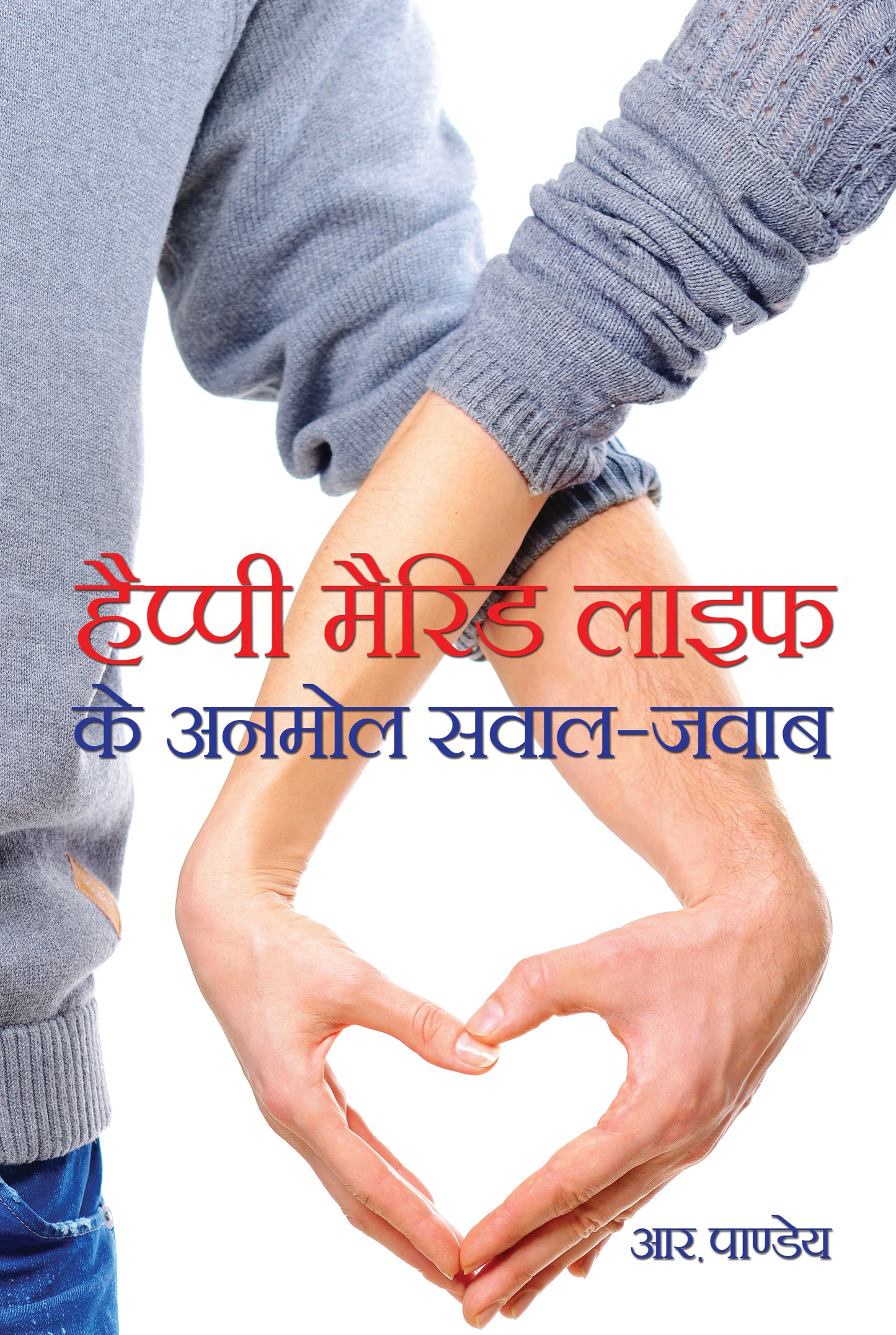 Happy Married Life Ke Anmol Sawal Jawab