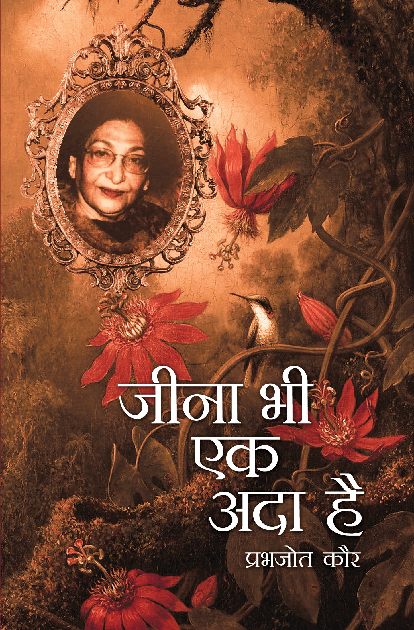 Jeena Bhi Ek Ada Hai