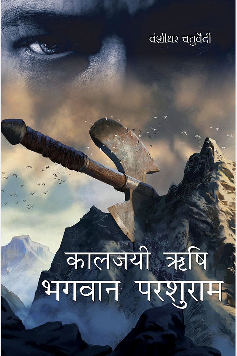 Kaljayi Rishi Bhagwan Parshuram