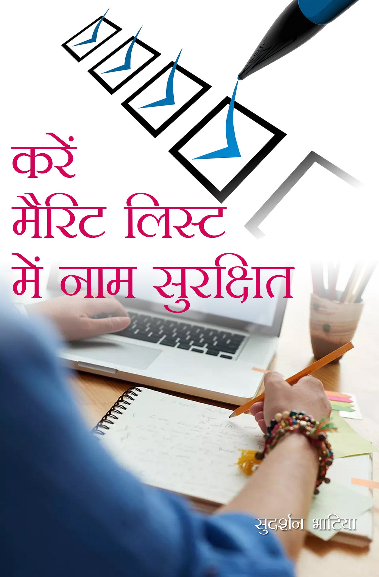 Karein Merit List Mein Naam Surkshit