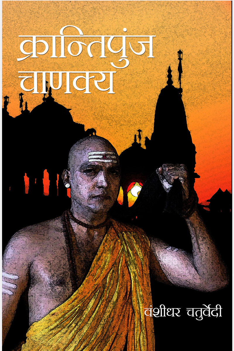 Krantipunj Chankaya