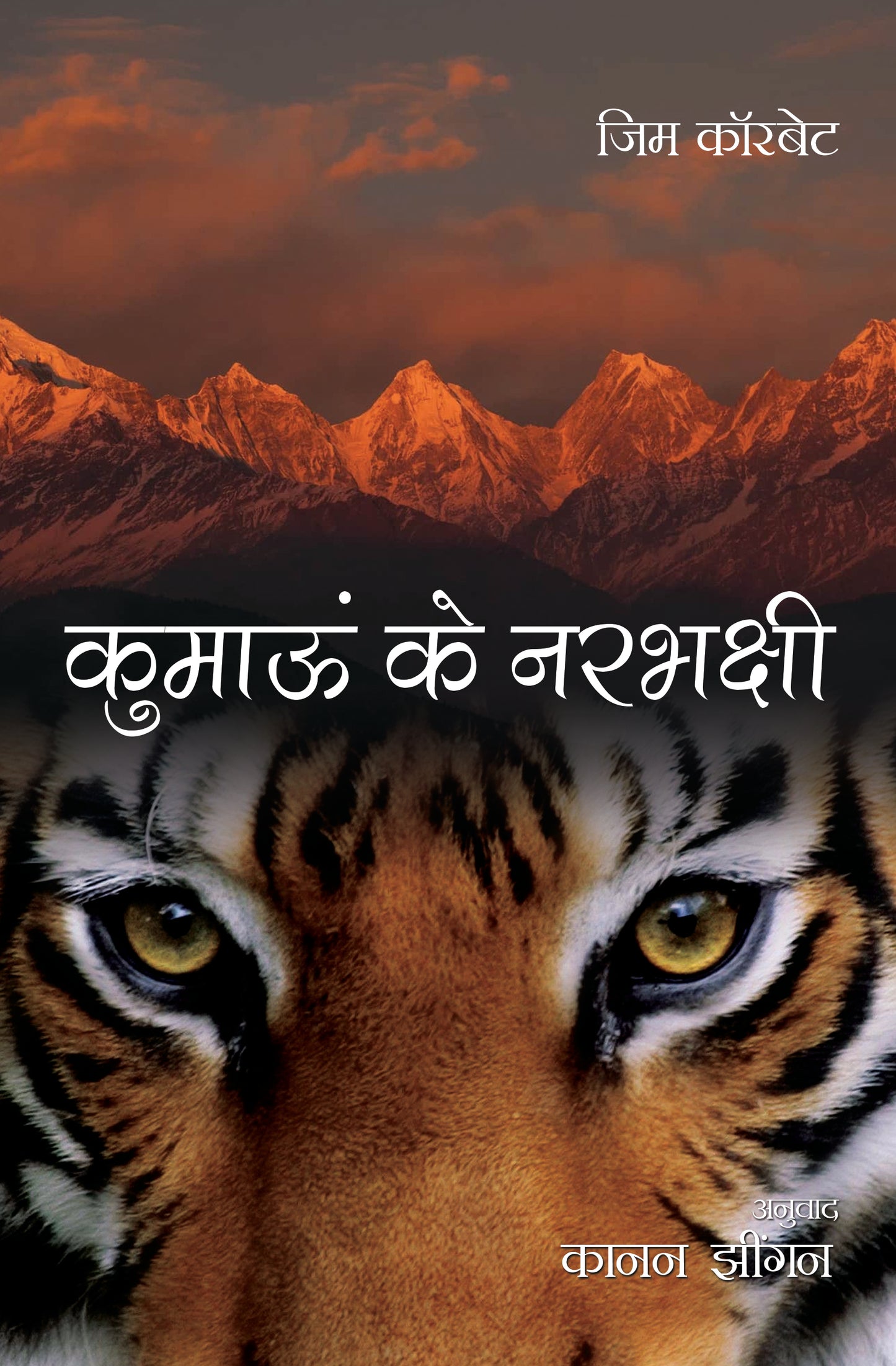 Kumaon ke Narbhaksh